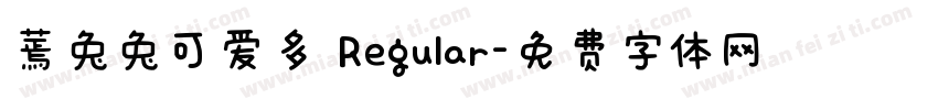蔫兔兔可爱多 Regular字体转换